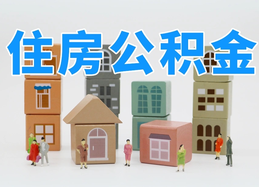 微山上海住房公积金怎么提取（微山上海住房公积金怎么提取出来）