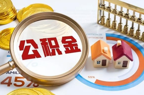 微山苏州公积金可以在线上提取吗（微山提取个人公积金）