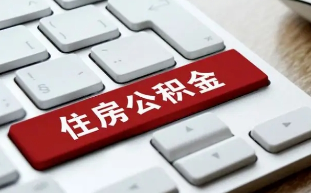 微山住房公积金提取（微山住房公积金提取的条件有哪些）