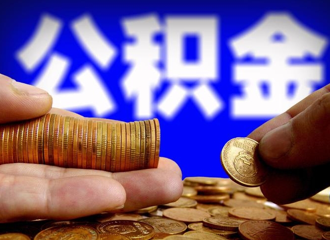 微山营口公积金代取中介微信（微山营口取公积金需要什么材料）
